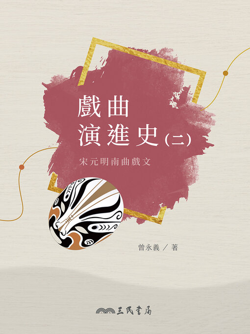Title details for 戲曲演進史(二)宋元明南曲戲文 (A History of the Development of Traditional Chinese Opera (Volume Two): Nanxi in the Song, Yuan, and Ming Dynasties) by 曾永義 - Available